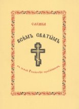 Служба Всемъ Святымъ