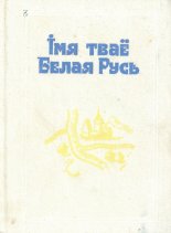 Імя тваё Белая Русь
