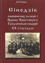 Сінодзік пацярпелых за веру і Царкву Хрыстовую ў Гродзенскай епархіі
