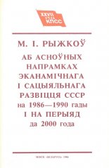 Аб Асноўных напрамках эканамічнага і сацыяльнага развіцця СССР на 1986—1990 гады і на перыяд да 2000 года