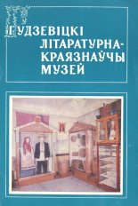 Гудзевіцкі літаратурна-краязнаўчы музей