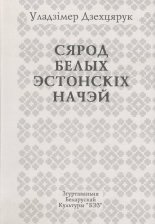 Сярод белых эстонскіх начэй