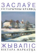 Заслаўе. Гістарычны краявід