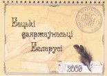Бацькі дзяржаўнасці Беларусі