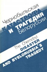 Чернобыльская катастрофа и трагедия Белоруссии = The Chernobyl Disaster and Byelorussia's Tragedy