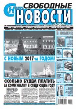 Свободные новости плюс 51 (697) 2016