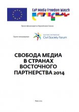 Свобода медиа в странах Восточного партнёрства 2014