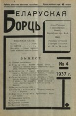 Беларуская борць 4/1937