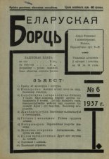 Беларуская борць 6/1937