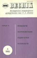 Веснік Беларускага дзяржаўнага ўніверсітэта 1/1985