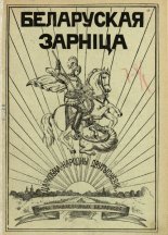 Беларуская зарніца 7-8/1928