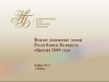 Новые денежные знаки Республики Беларусь образца 2009 года