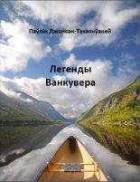 Легенды Ванкувера