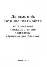 Дапаможнік Вожыка-актывіста