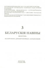 Беларускія навіны 3