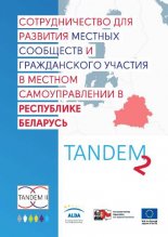 Сотрудничество для развития местных сообществ и гражданского участия в местном самоуправлении в Республике Беларусь