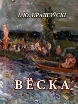 Вёска