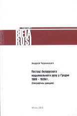 Постаці беларускага нацыянальнага руху ў Гродне 1909 -1939 гг.