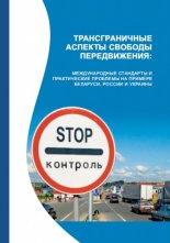 Трансграничные аспекты свободы передвижения: Международные стандарты и практические проблемы на примере Беларуси, России и Украины