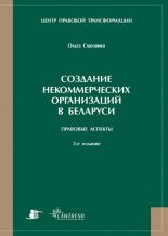 Создание некоммерческих организаций в Беларуси