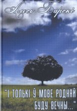 „І толькі ў мове роднай  буду вечны...”