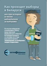 Как проходят выборы в Беларуси или три истории из жизни наблюдателя за выборами