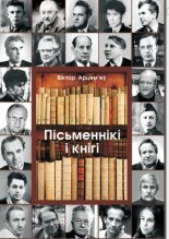 Пісьменнікі і кнігі