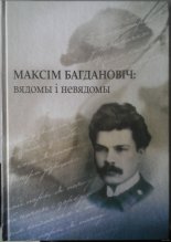 Максім Багдановіч: вядомы і невядомы