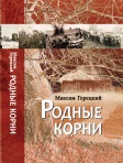 Родные корни
