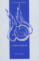 Supraskiej duszy Śpiewanie = Супрасльскай душы пяянне