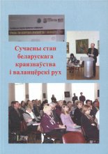 Сучасны стан беларускага краязнаўства і валанцёрскі рух