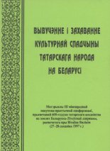 Вывучэнне i захаванне культурнай спадчыны татарскага народа на Беларусі