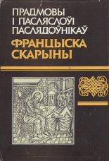 Прадмовы і пасляслоўі паслядоўнікаў Францыска Скарыны