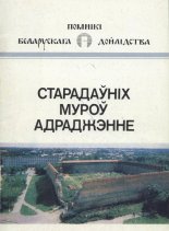 Старадаўніх муроў адраджэнне