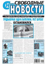 Свободные новости плюс 44 (488) 2012