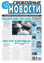 Свободные новости плюс 40 (535) 2013