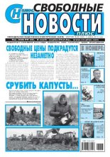 Свободные новости плюс 43 (538) 2013