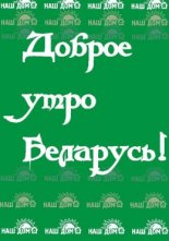 Доброе утро, Беларусь!