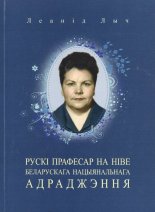 Рускі прафесар на ніве беларускага нацыянальнага адраджэння