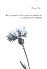 Беларускае нацыянальнае пытанне ў калейдаскопе думак