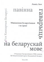 Міжваенная беларусізацыя і яе ўрокі