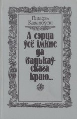 А сэрца ўсё імкне да бацькаўскага краю...