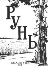 Рунь