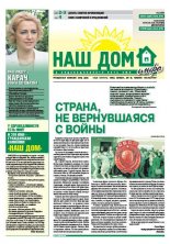 Наш Дом - Инфо Страна, не вернувшаяся с войны