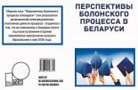 Перспективы Болонского процесса в Беларуси