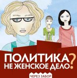 Через забор: Политика не женское дело?