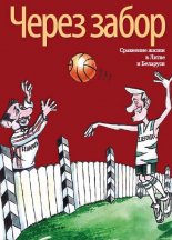 Через забор: Сравнение жизни в Литве и Беларуси