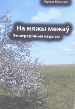 На мяжы межаў