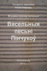 Вясельныя песьні Пінчукоў