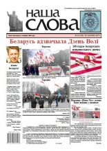 Наша слова 13 (1320) 2017
